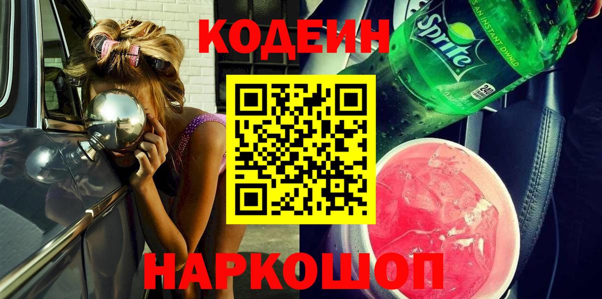 Кодеиновый сироп Lean Purple Drank Горно-Алтайск